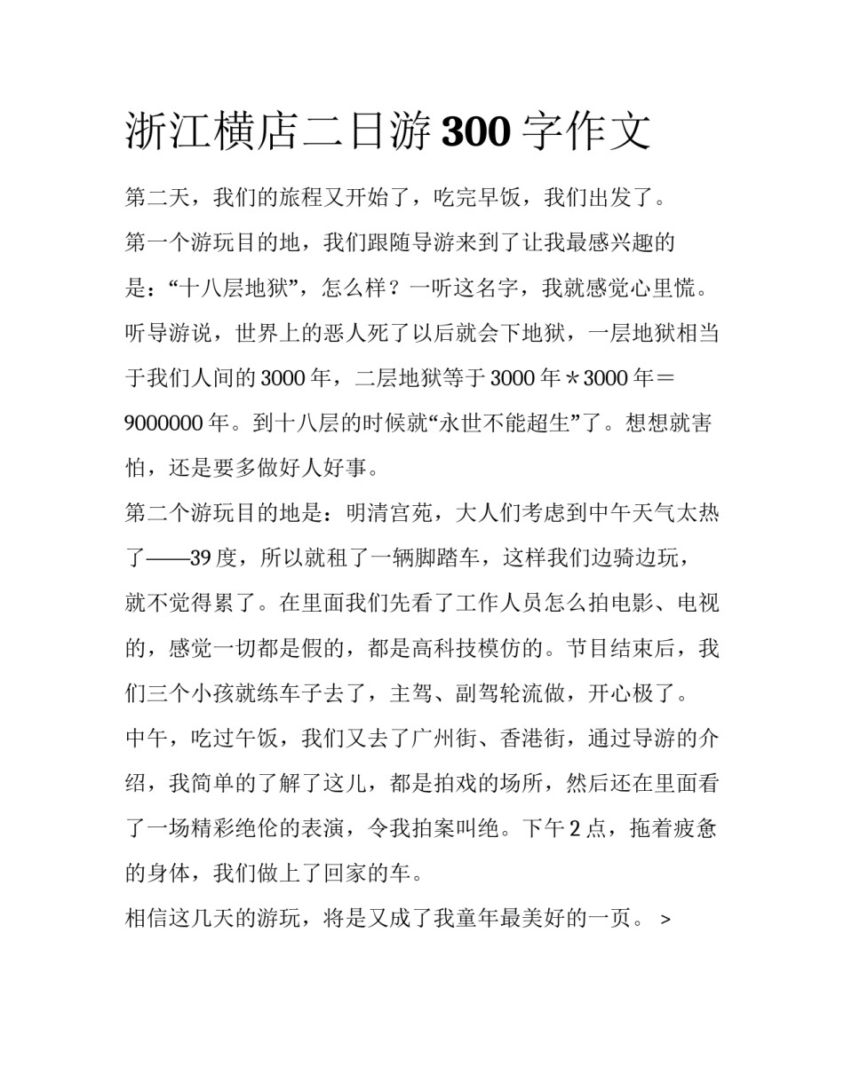 浙江横店二日游300字作文_第1页