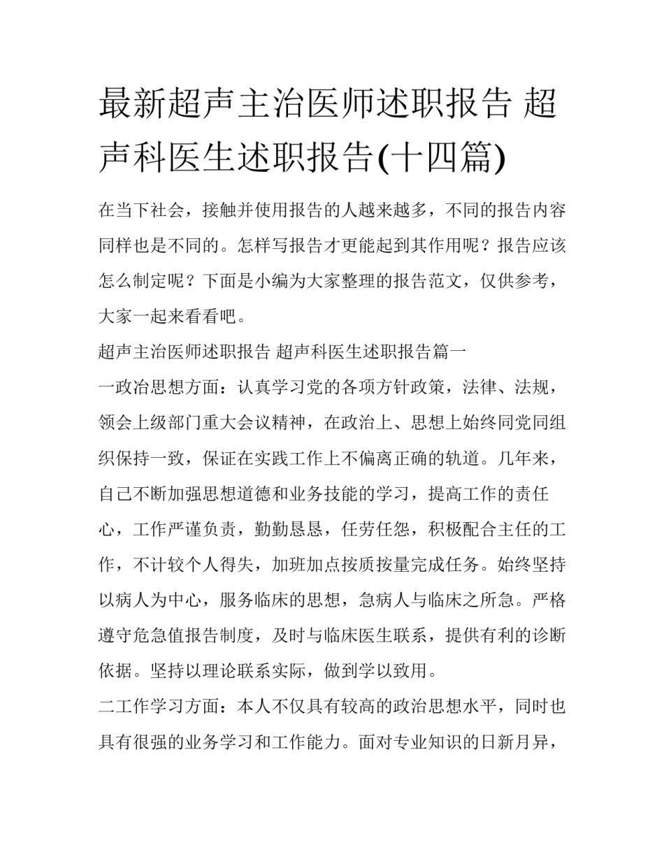 最新超声主治医师述职报告 超声科医生述职报告(十四篇)_第1页