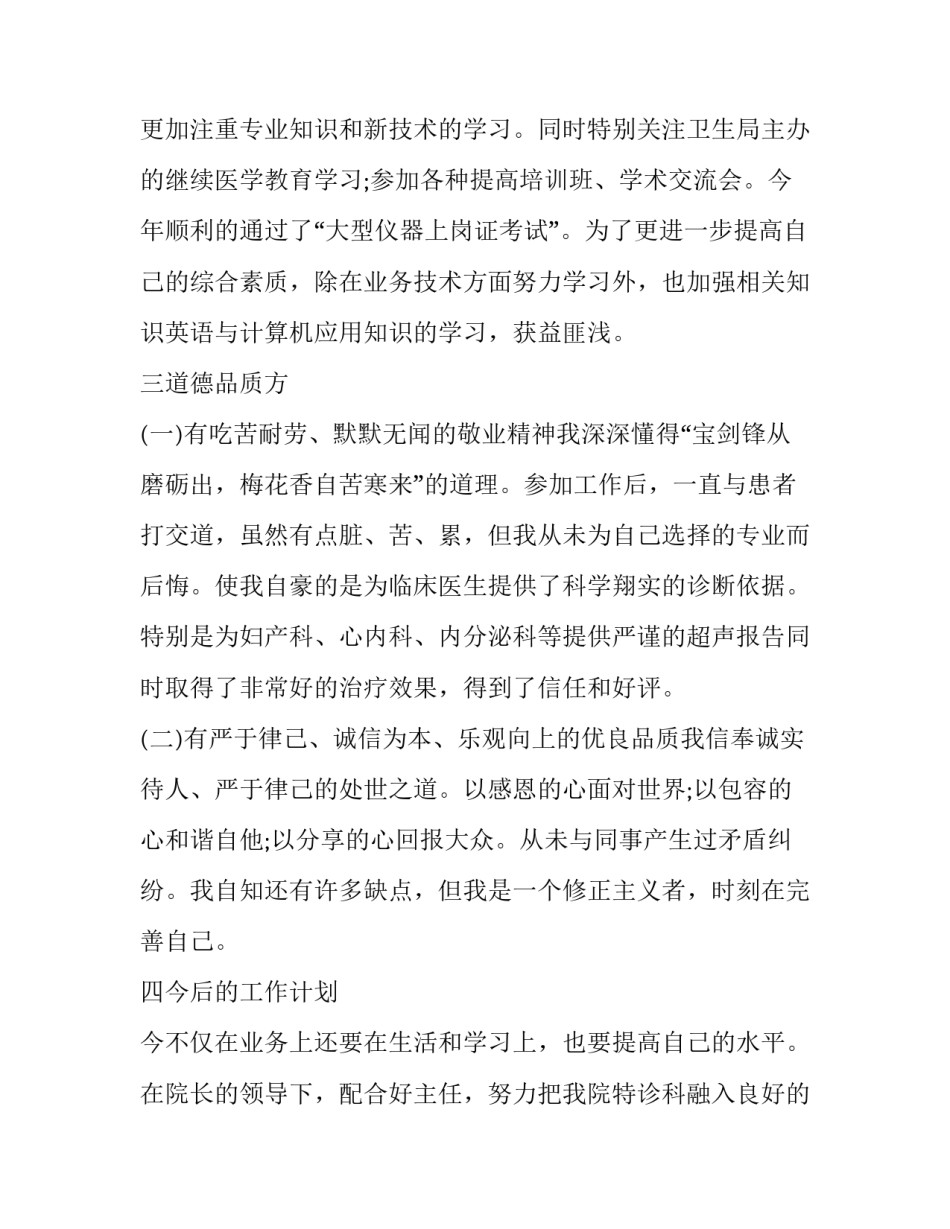 最新超声主治医师述职报告 超声科医生述职报告(十四篇)_第2页