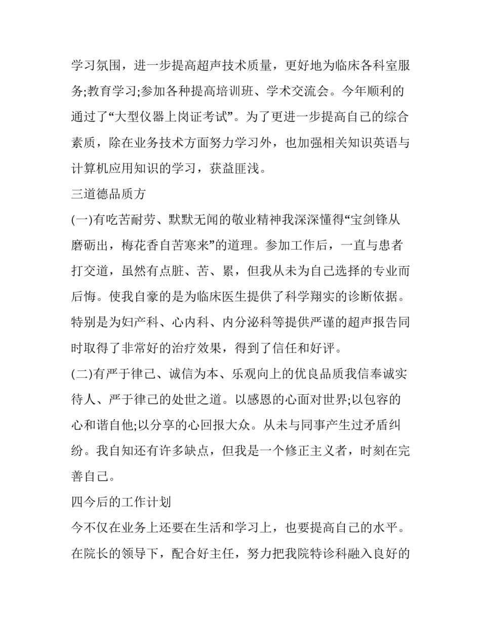 最新超声主治医师述职报告 超声科医生述职报告(十四篇)_第3页