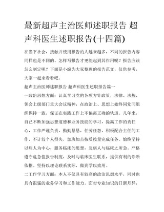 最新超声主治医师述职报告 超声科医生述职报告(十四篇)