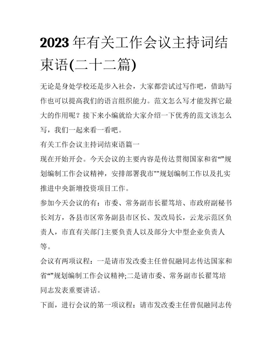 2023年有关工作会议主持词结束语(二十二篇)_第1页