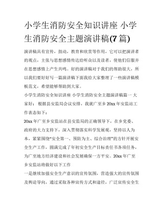 小学生消防安全知识讲座 小学生消防安全主题演讲稿(7篇)