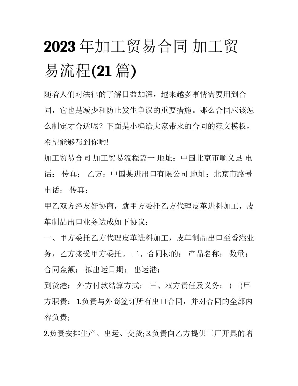 2023年加工贸易合同 加工贸易流程(21篇)_第1页
