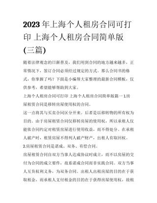 2023年上海个人租房合同可打印 上海个人租房合同简单版(三篇)