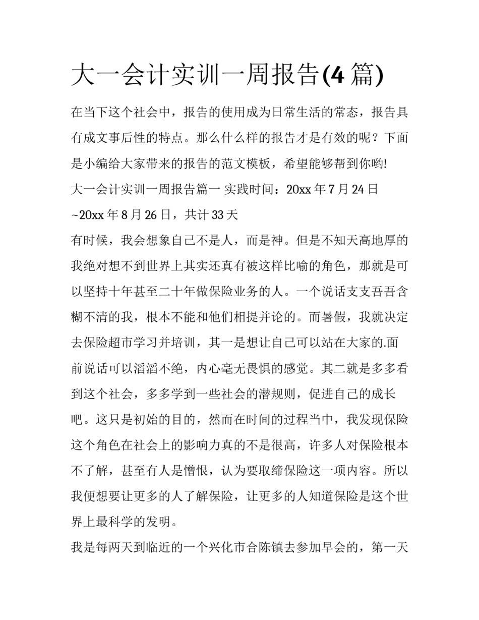大一会计实训一周报告(4篇)_第1页