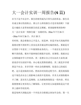大一会计实训一周报告(4篇)