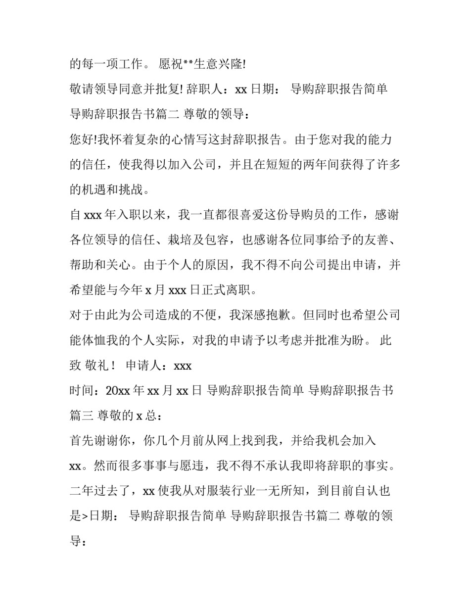 最新导购辞职报告简单 导购辞职报告书(十五篇)_第2页