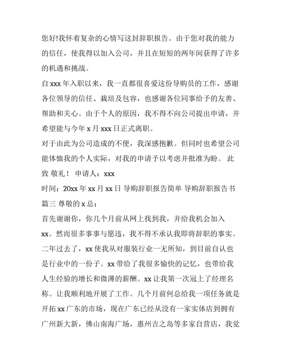 最新导购辞职报告简单 导购辞职报告书(十五篇)_第3页