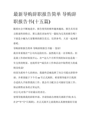 最新导购辞职报告简单 导购辞职报告书(十五篇)