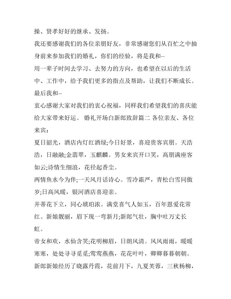 最新婚礼开场白新郎致辞(6篇)_第2页