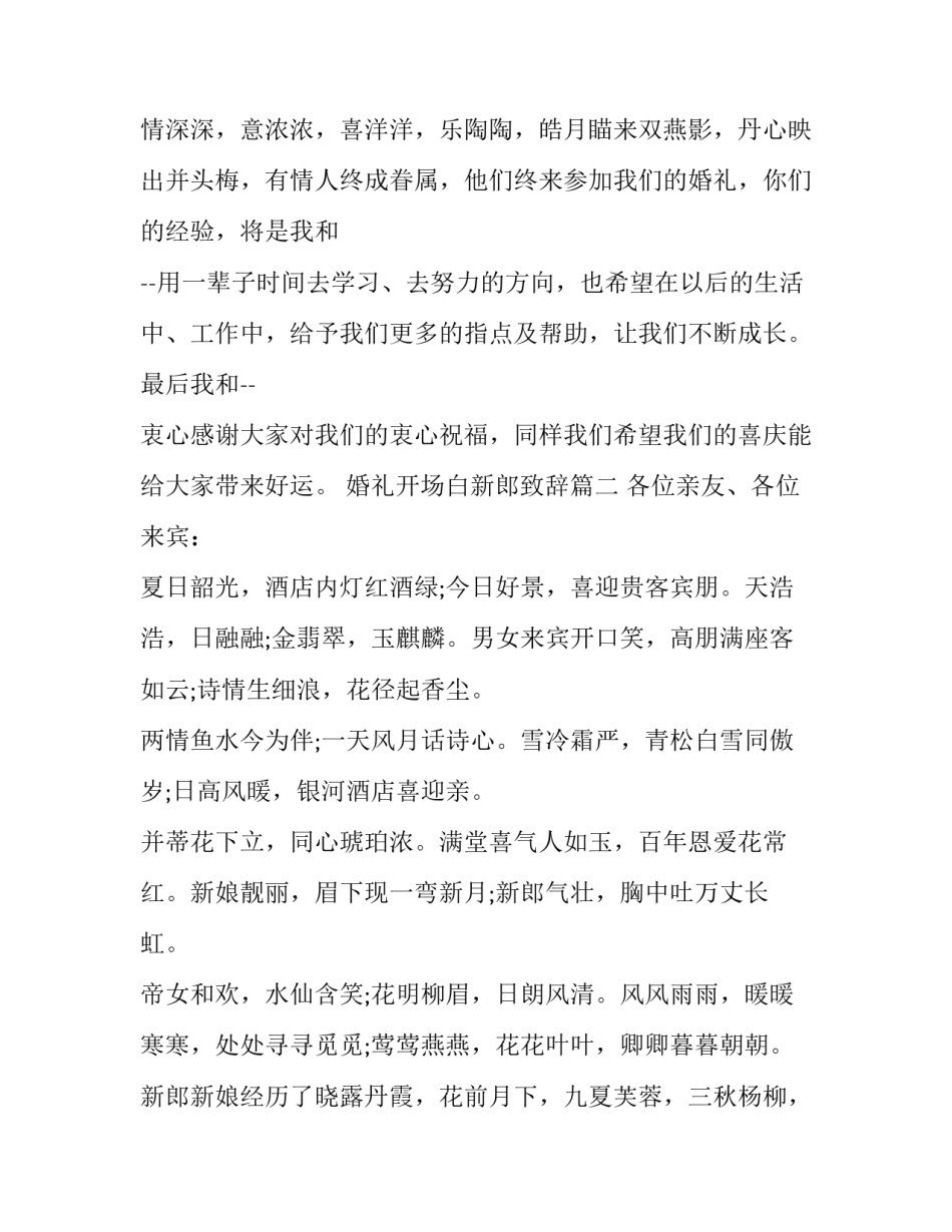 最新婚礼开场白新郎致辞(6篇)_第3页