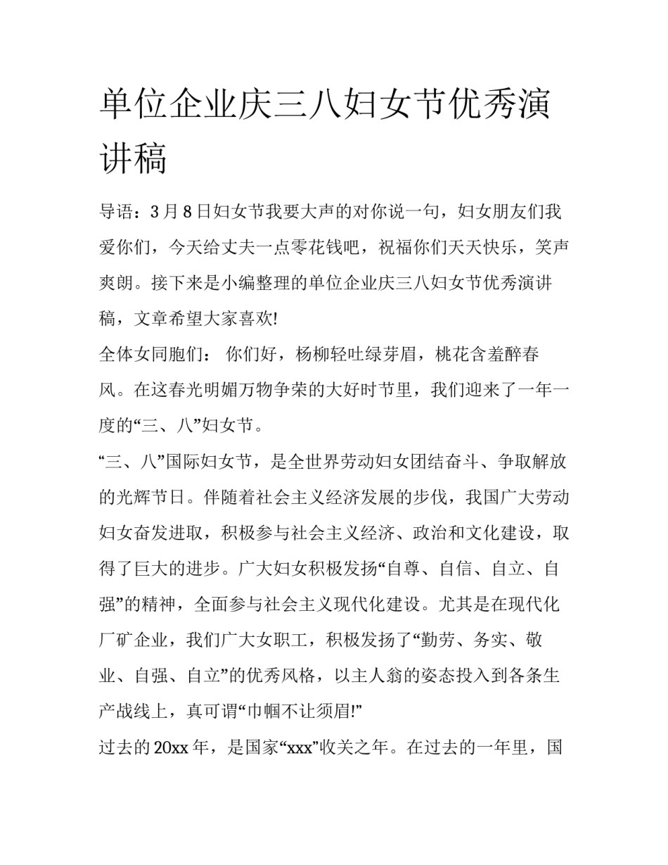 单位企业庆三八妇女节优秀演讲稿_第1页