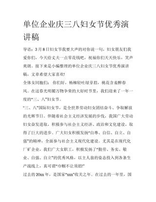 单位企业庆三八妇女节优秀演讲稿