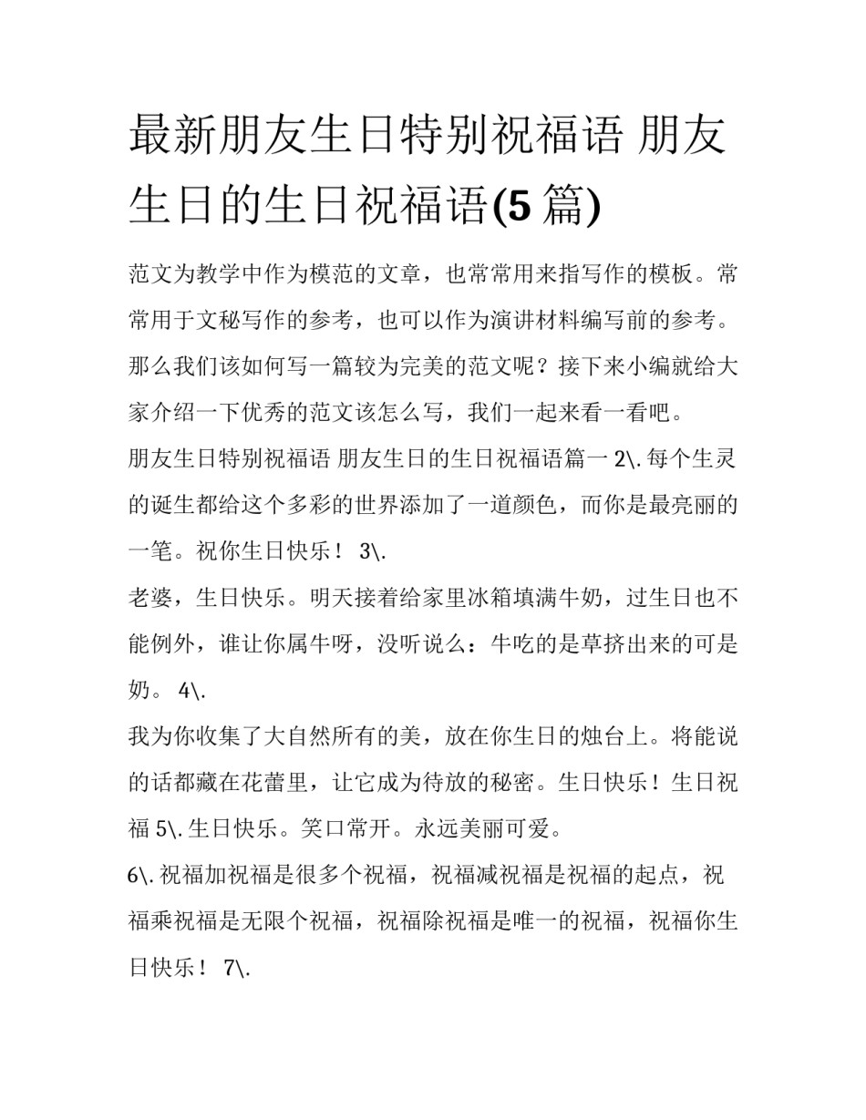最新朋友生日特别祝福语 朋友生日的生日祝福语(5篇)_第1页