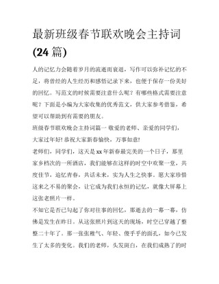 最新班级春节联欢晚会主持词(24篇)