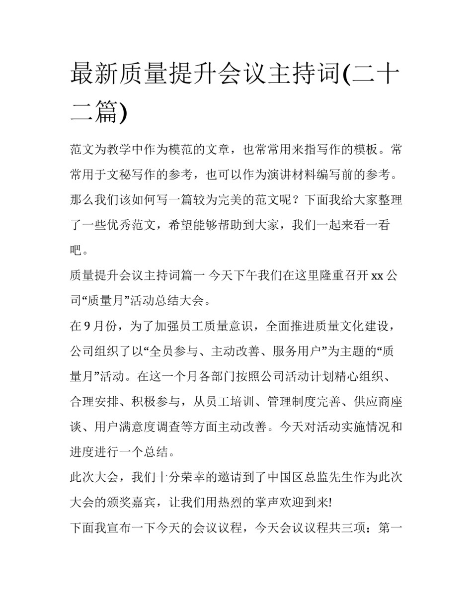 最新质量提升会议主持词(二十二篇)_第1页