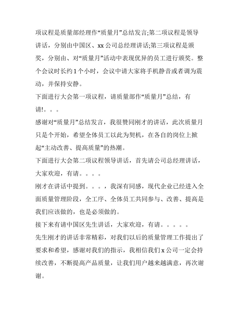 最新质量提升会议主持词(二十二篇)_第2页