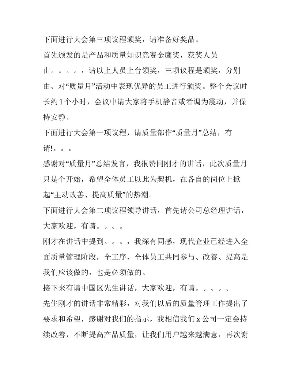 最新质量提升会议主持词(二十二篇)_第3页