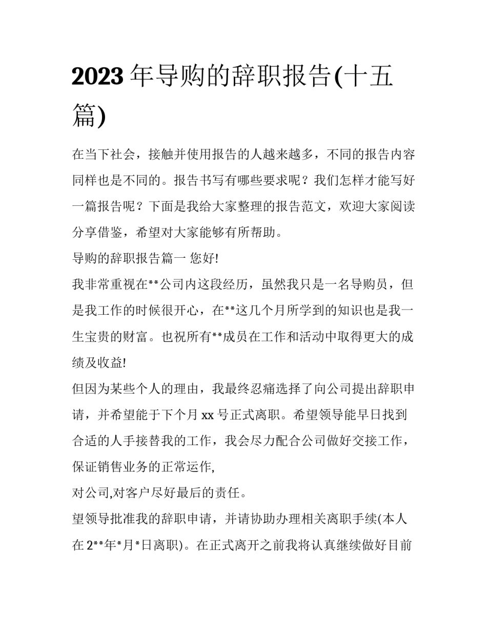 2023年导购的辞职报告(十五篇)_第1页