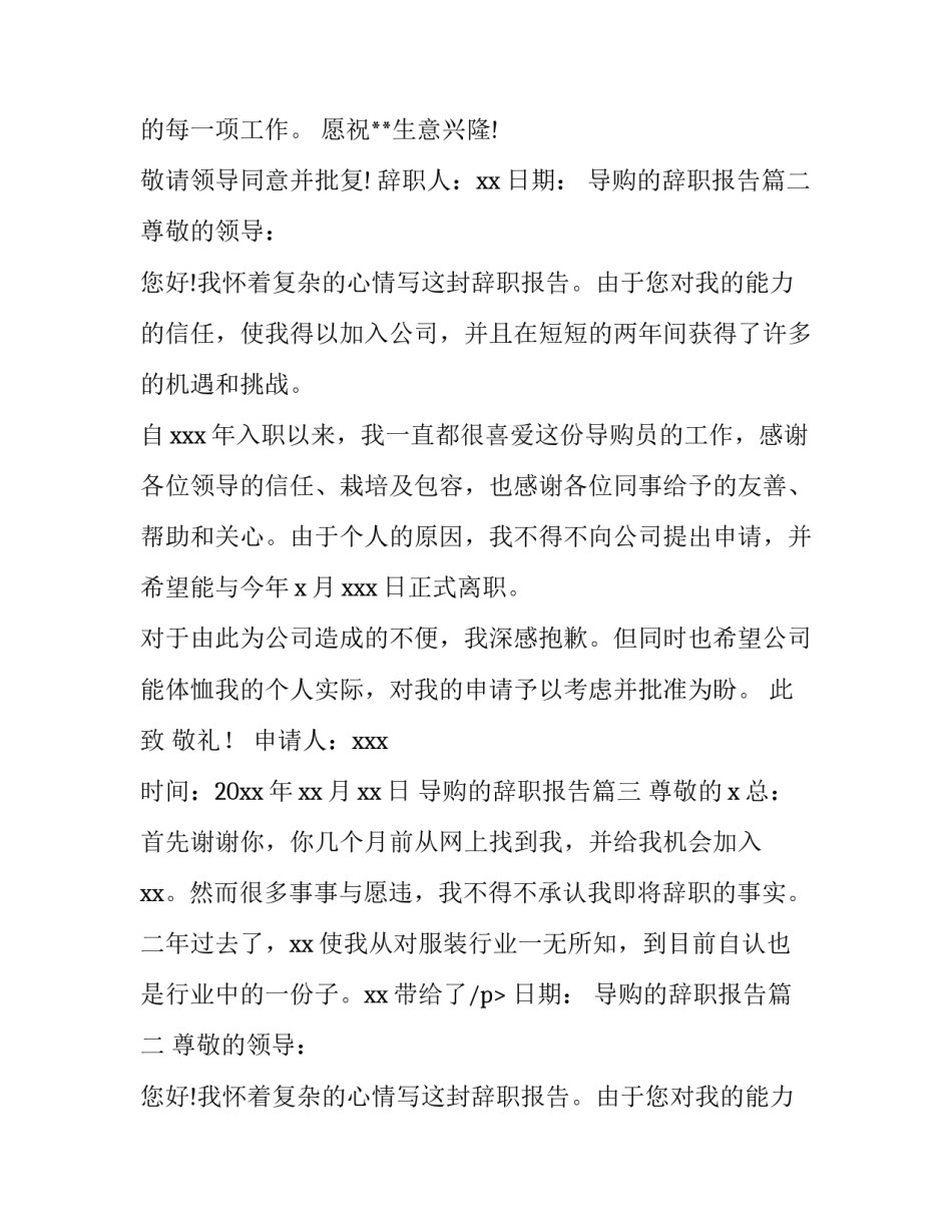 2023年导购的辞职报告(十五篇)_第2页