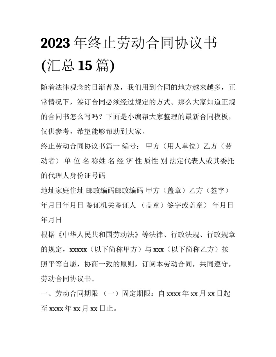 2023年终止劳动合同协议书(汇总15篇)_第1页