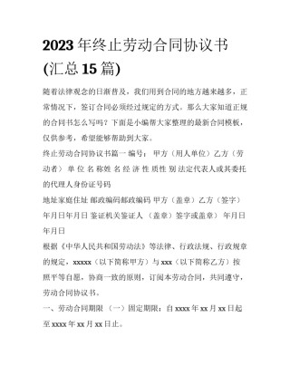 2023年终止劳动合同协议书(汇总15篇)