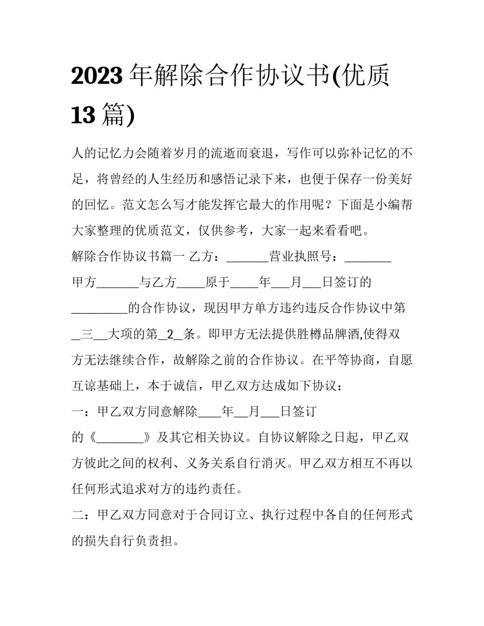 2023年解除合作协议书(优质13篇)_第1页