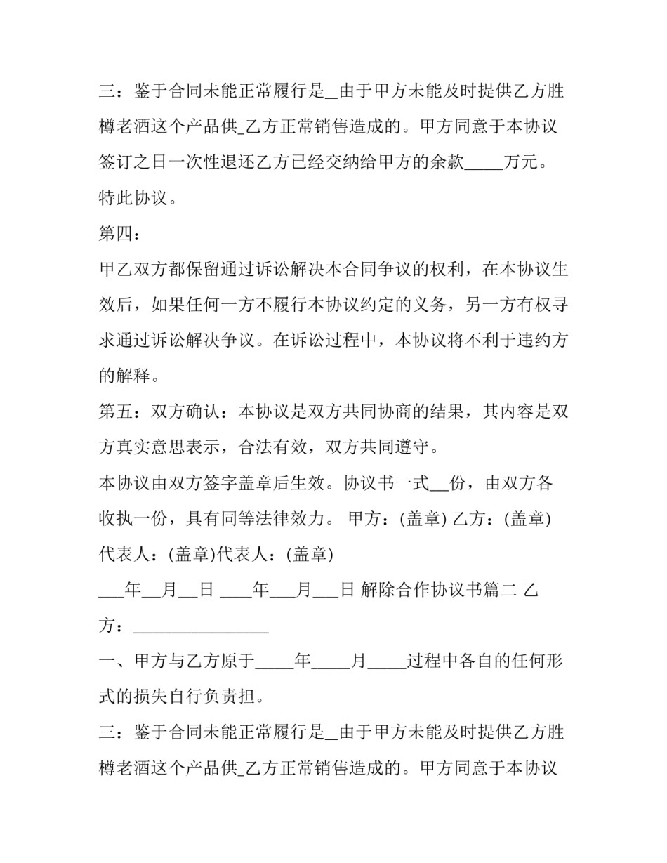 2023年解除合作协议书(优质13篇)_第2页