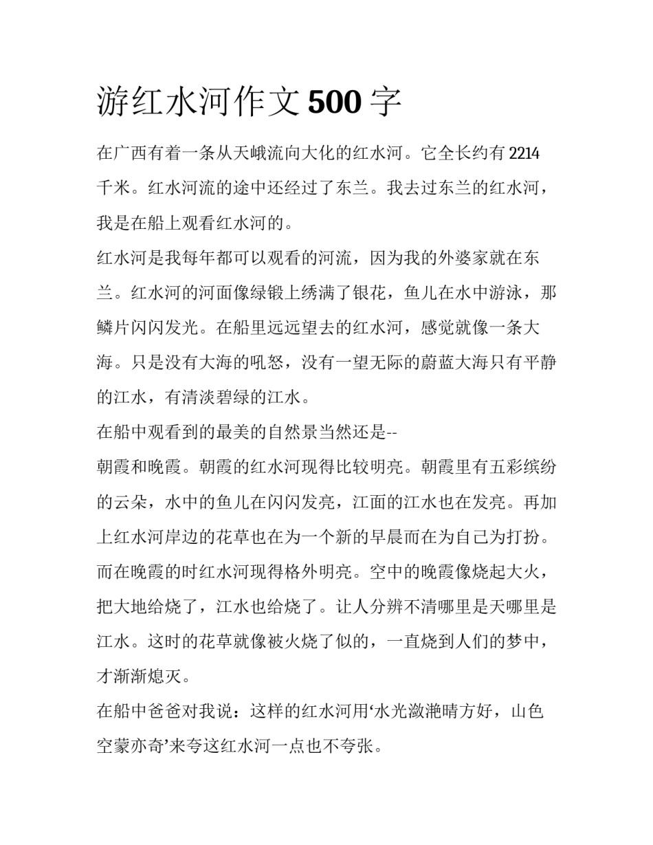 游红水河作文500字_第1页