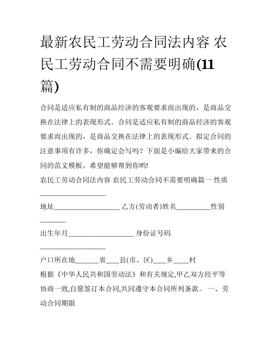 最新农民工劳动合同法内容 农民工劳动合同不需要明确(11篇)_第1页