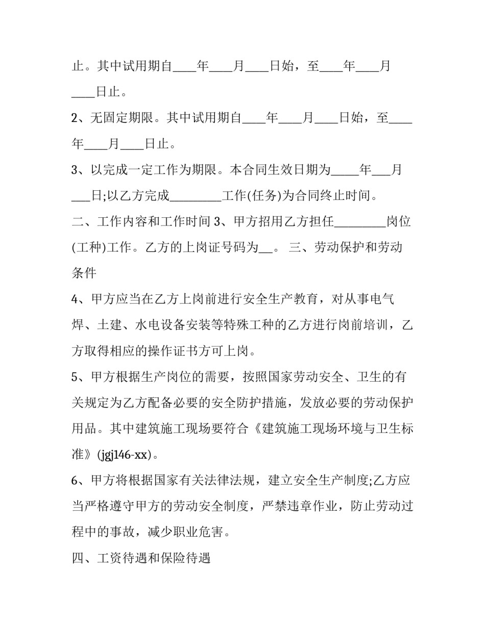 最新农民工劳动合同法内容 农民工劳动合同不需要明确(11篇)_第3页