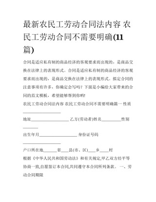 最新农民工劳动合同法内容 农民工劳动合同不需要明确(11篇)