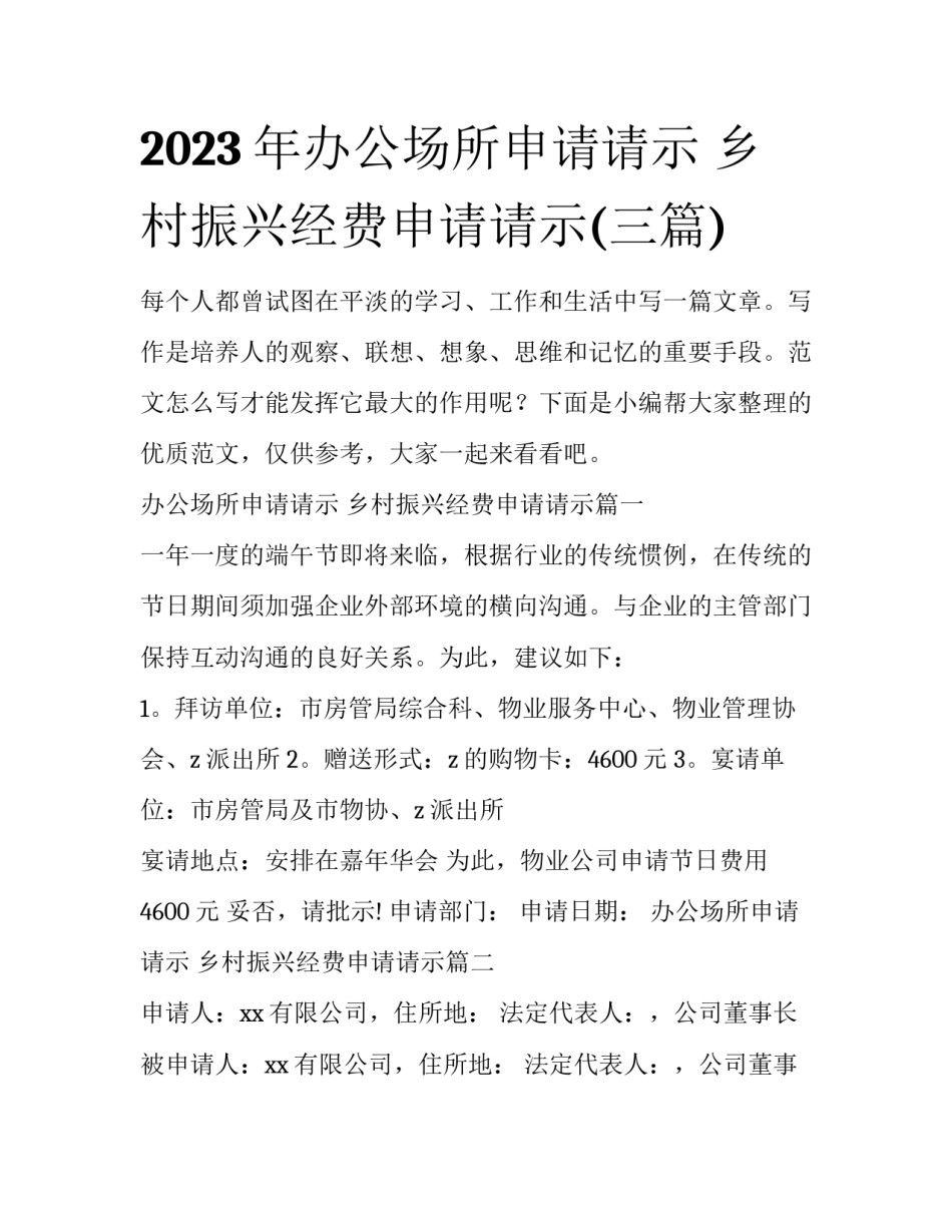 2023年办公场所申请请示 乡村振兴经费申请请示(三篇)_第1页