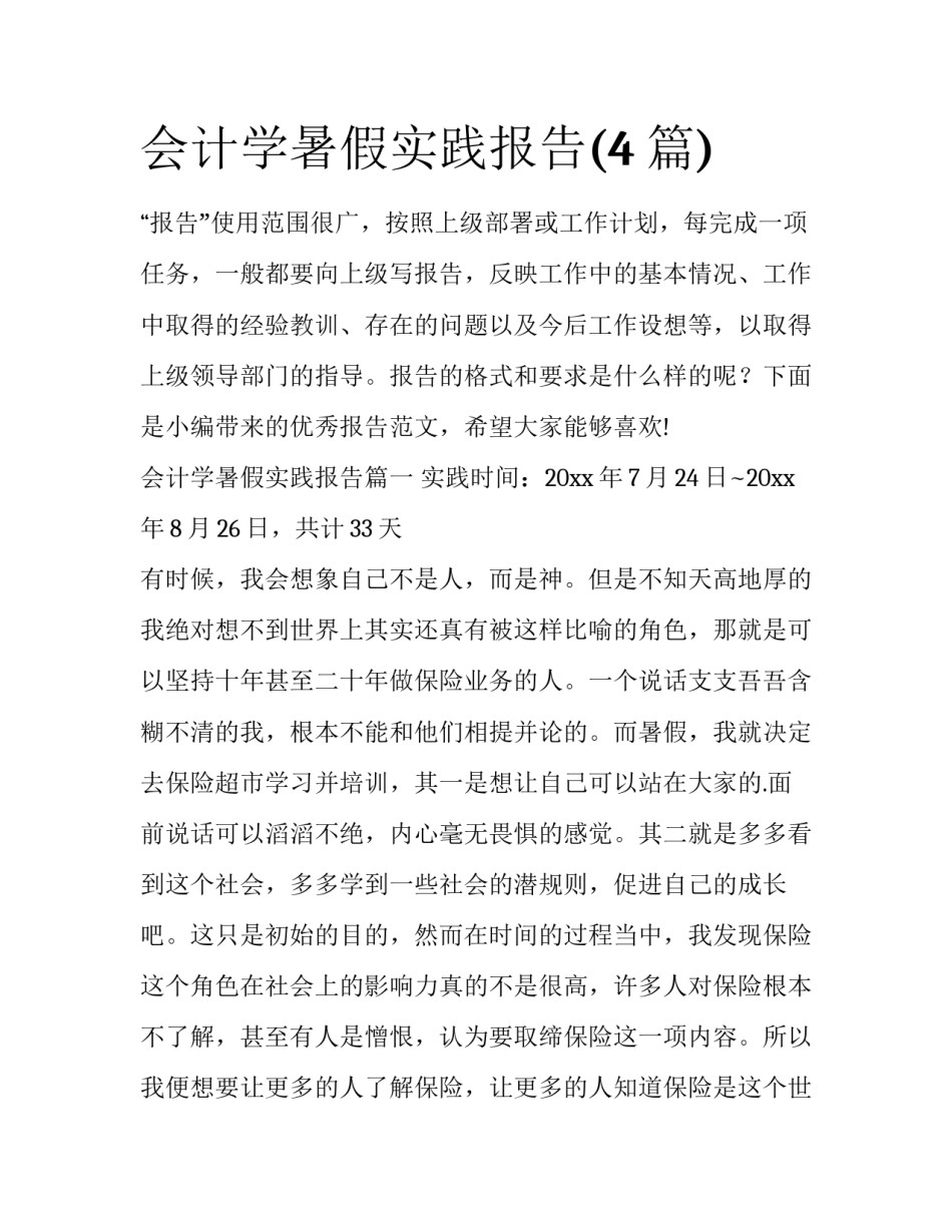 会计学暑假实践报告(4篇)_第1页