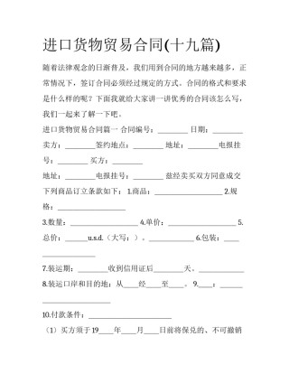 进口货物贸易合同(十九篇)