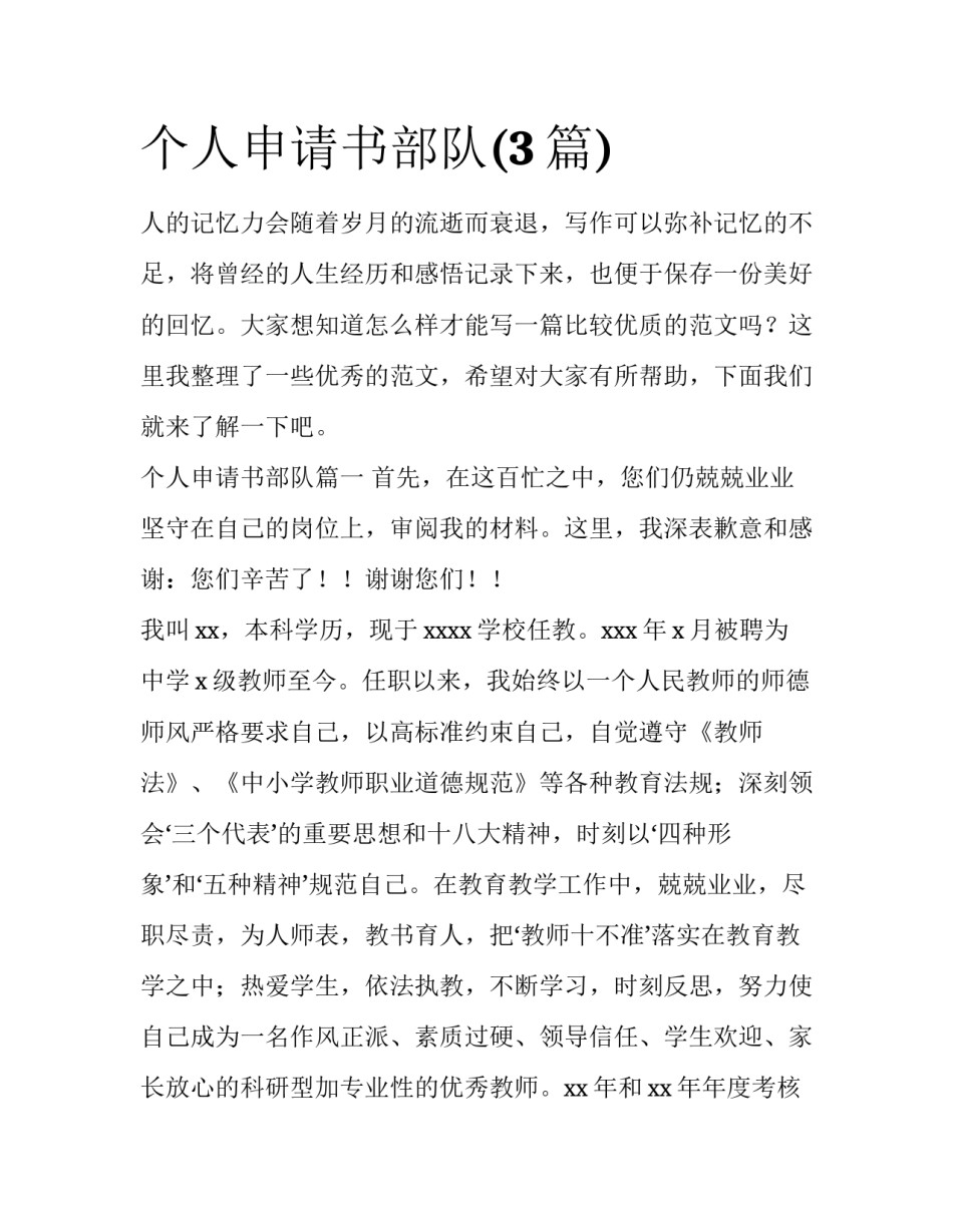 个人申请书部队(3篇)_第1页