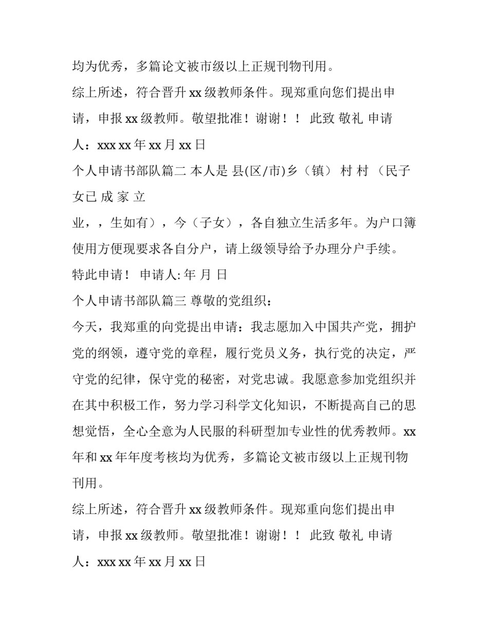 个人申请书部队(3篇)_第2页