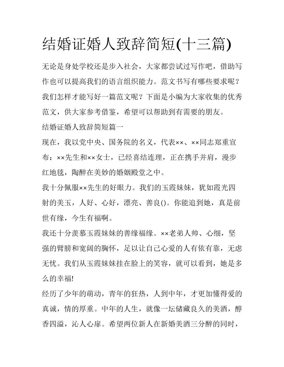 结婚证婚人致辞简短(十三篇)_第1页