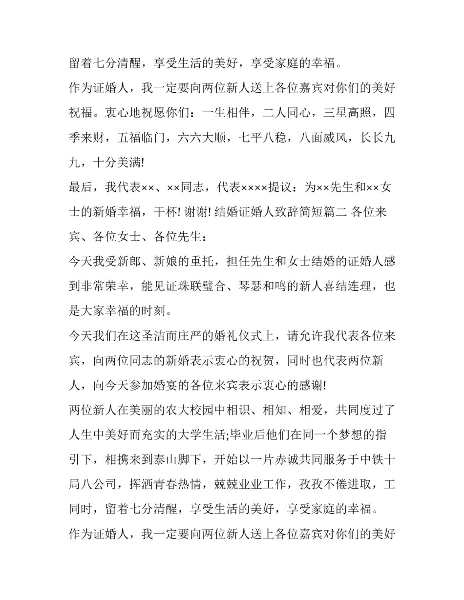 结婚证婚人致辞简短(十三篇)_第2页