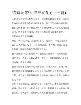 结婚证婚人致辞简短(十三篇)