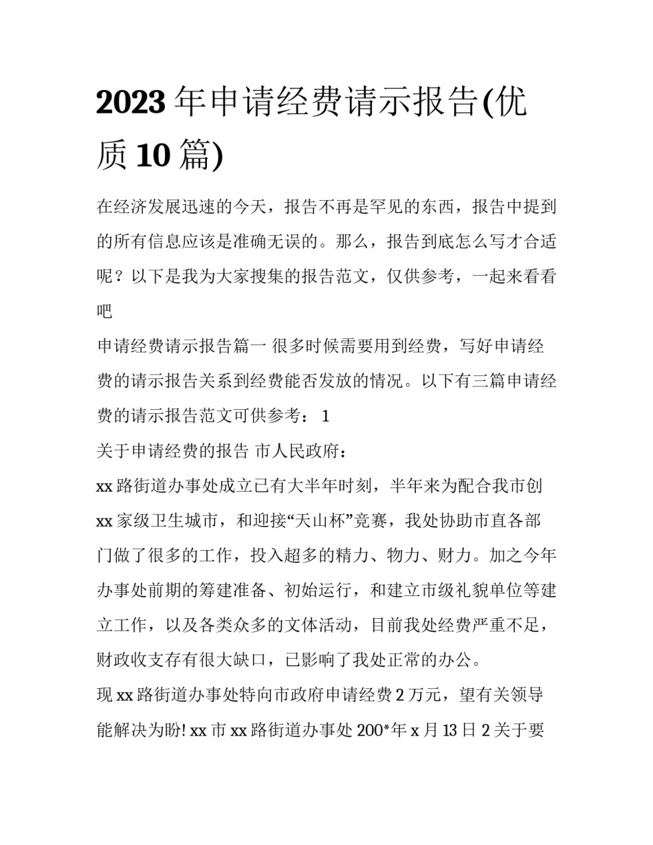 2023年申请经费请示报告(优质10篇)_第1页