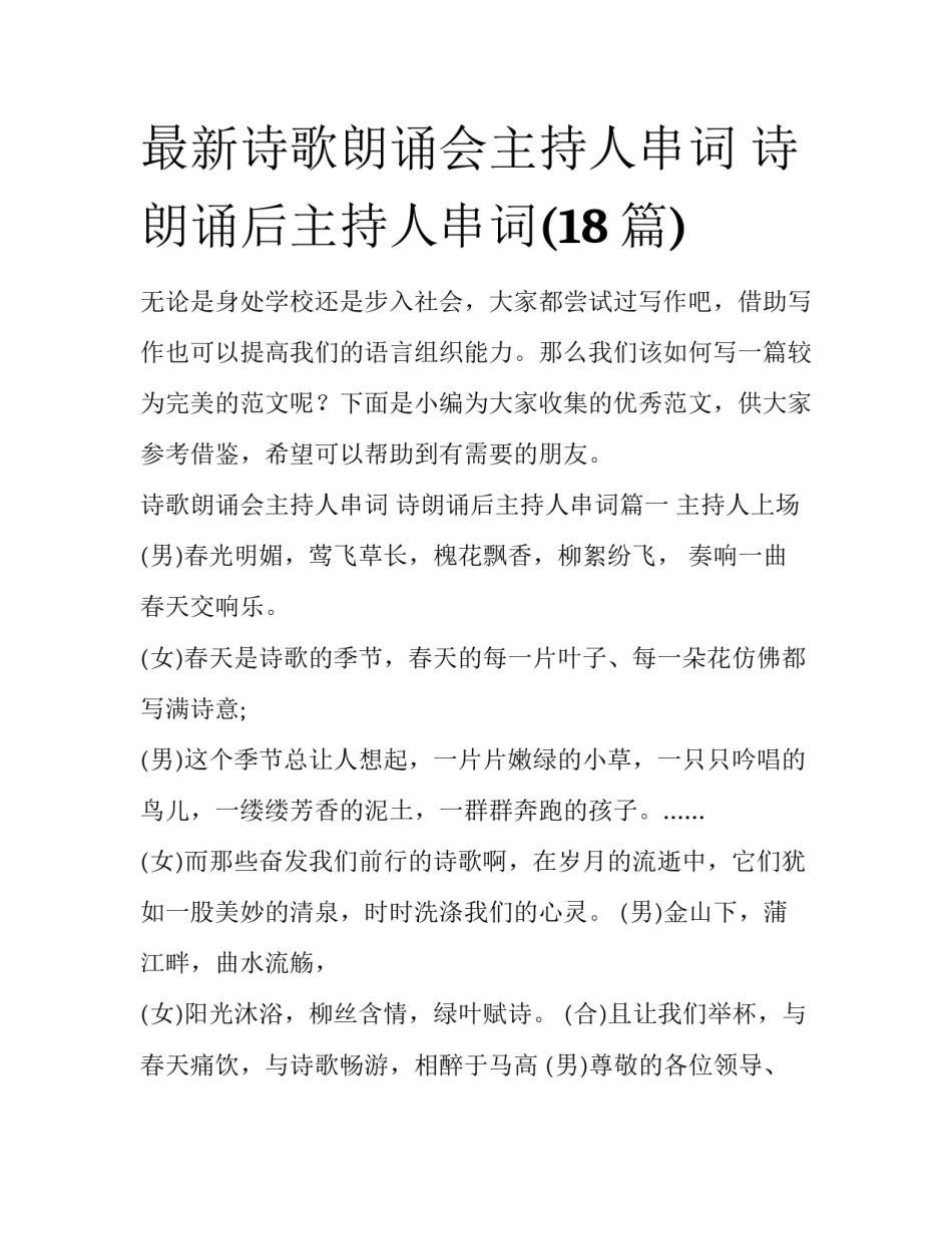 最新诗歌朗诵会主持人串词 诗朗诵后主持人串词(18篇)_第1页