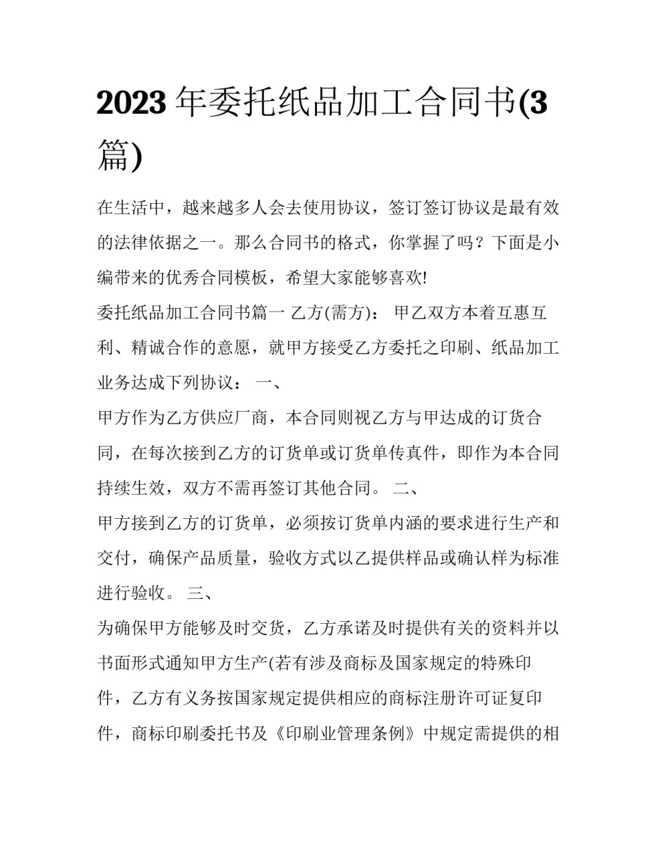 2023年委托纸品加工合同书(3篇)_第1页