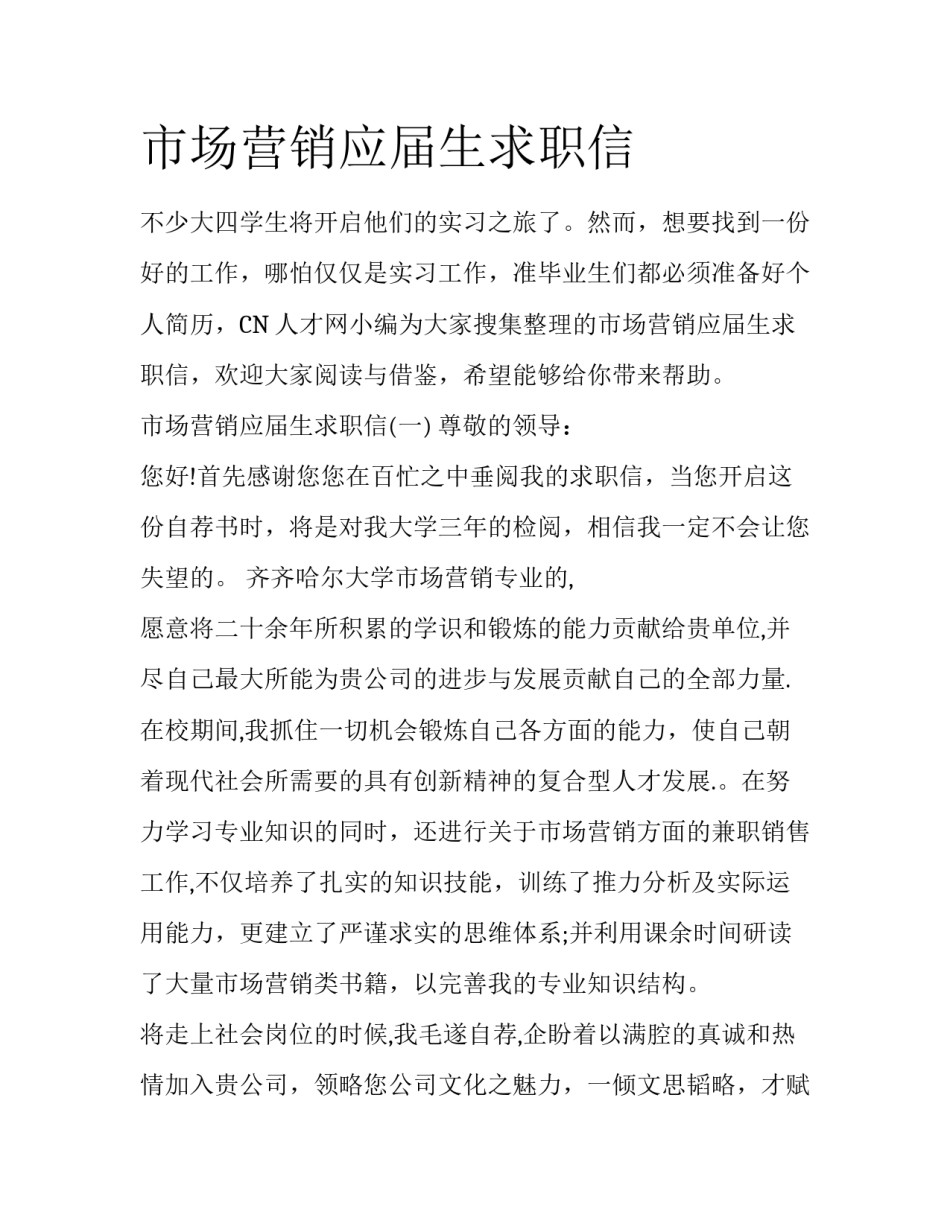 市场营销应届生求职信_第1页