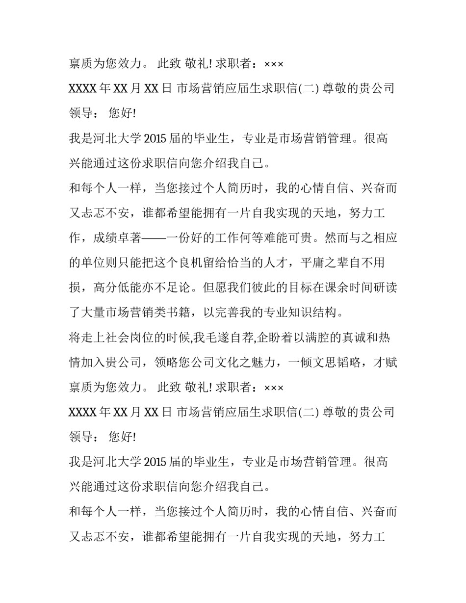 市场营销应届生求职信_第2页
