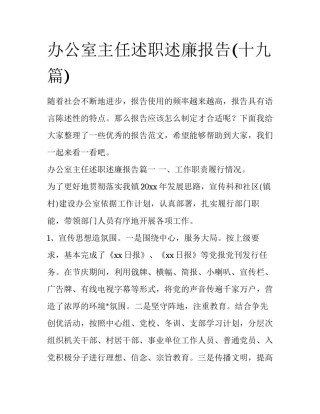 办公室主任述职述廉报告(十九篇)