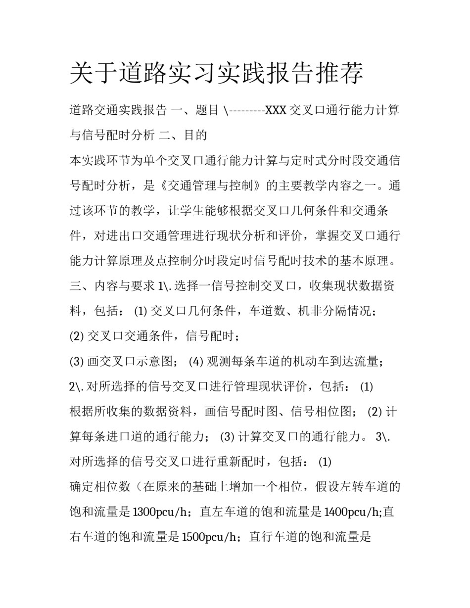 关于道路实习实践报告推荐_第1页