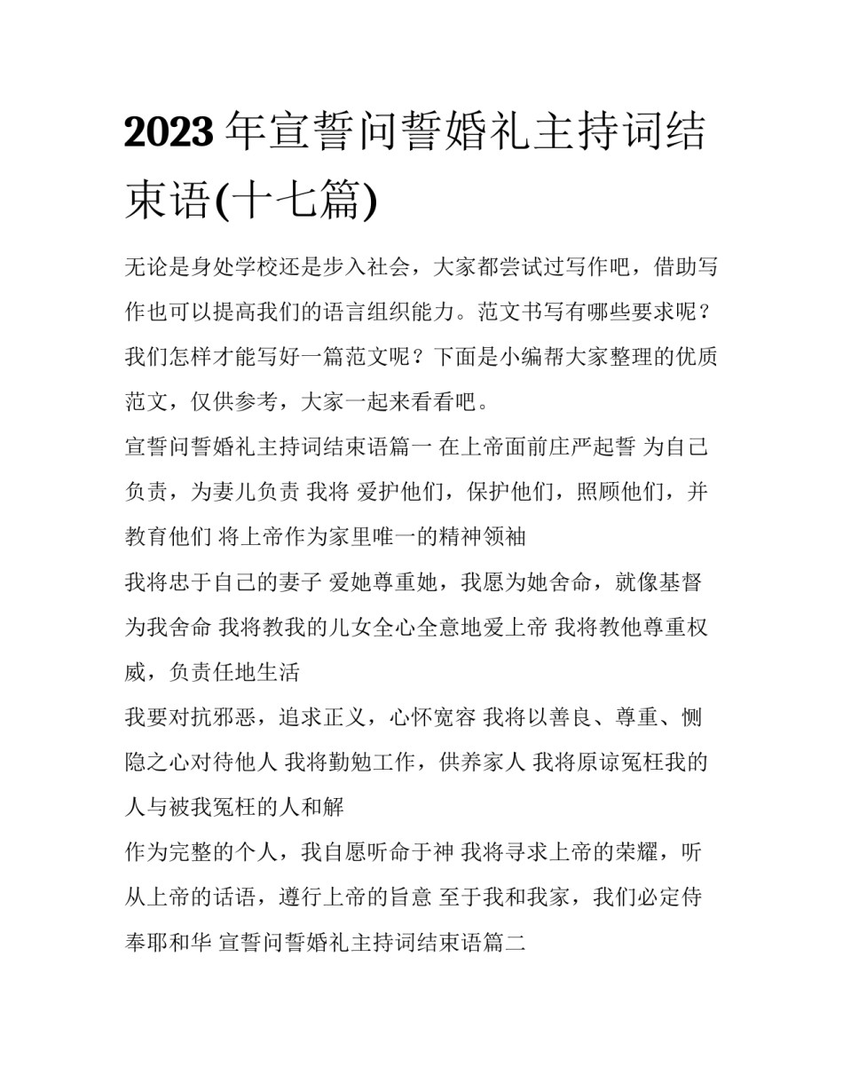 2023年宣誓问誓婚礼主持词结束语(十七篇)_第1页