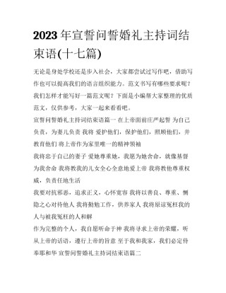 2023年宣誓问誓婚礼主持词结束语(十七篇)